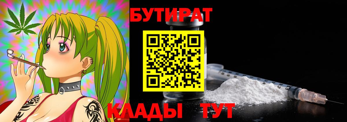 БУТИРАТ Butirat Кисловодск